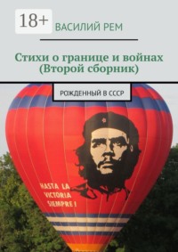 Стихи о границе и войнах (Второй сборник). Рожденный в СССР
