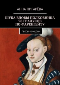 Шуба вдовы полковника. 98 градусов по Фаренгейту. Пьесы-комедии