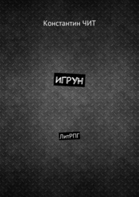 Игрун. ЛитРПГ