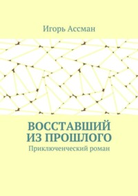 Восставший из прошлого. Приключенческий роман