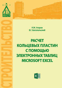 Расчет кольцевых пластин с помощью электронных таблиц MICROSOFT EXCEL