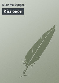 Кім екен
