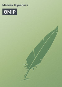 ӨМІР