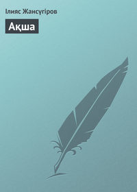 Ақша