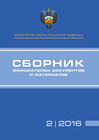 Министерство спорта Российской Федерации. Сборник официальных документов и материалов. №02/2016