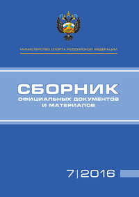 Министерство спорта Российской Федерации. Сборник официальных документов и материалов. №07/2016