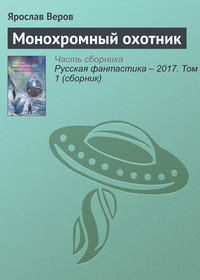 Монохромный охотник
