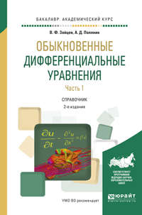 Обыкновенные дифференциальные уравнения в 2 ч. Часть 1 2-е изд., испр. и доп. Справочник для академического бакалавриата