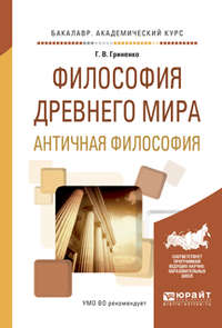 Философия древнего мира. Античная философия. Учебное пособие для академического бакалавриата