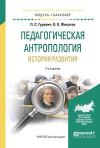 Педагогическая антропология. История развития 2-е изд., испр. и доп. Учебное пособие для академического бакалавриата