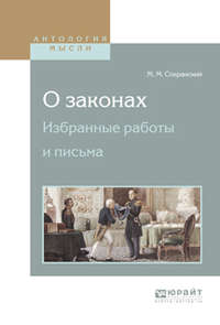 О законах. Избранные работы и письма