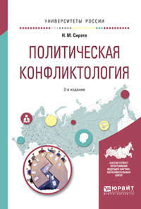 Политическая конфликтология 2-е изд., испр. и доп. Учебное пособие для бакалавриата и магистратуры