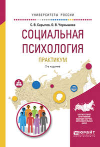 Социальная психология. Практикум 2-е изд., испр. и доп. Учебное пособие для вузов