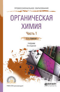 Органическая химия в 2 ч. Часть 1 2-е изд., испр. и доп. Учебник для СПО