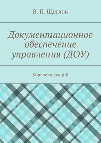 Документационное обеспечение управления (ДОУ). Конспект лекций