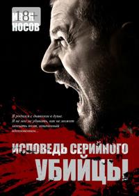 Исповедь серийного убийцы