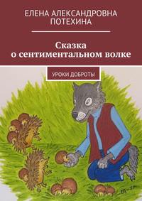 Сказка о сентиментальном волке. Уроки доброты