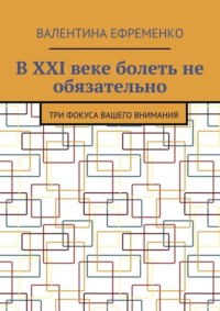 В XXI веке болеть не обязательно. Три фокуса вашего внимания