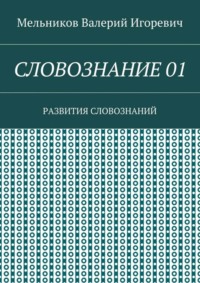 СЛОВОЗНАНИЕ 01. РАЗВИТИЯ СЛОВОЗНАНИЙ