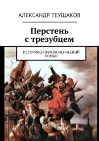 Перстень с трезубцем. Историко-приключенческий роман