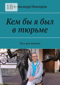Кем бы я был в тюрьме. Тест для мужчин