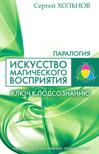 Искусство магического восприятия. Ключ к подсознанию