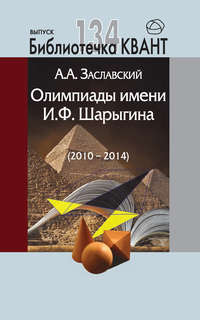 Олимпиады имени И. Ф. Шарыгина (2010-2014). Приложение к журналу «Квант» №2/2015