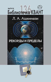 Рекорды и пределы, или Введение в экстремальное материаловедение. Приложение к журналу «Квант» №1/2016