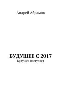 Будущее с 2017. Будущее наступает