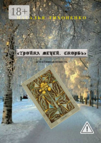 Тройка мечей. Скорбь. Детективная повесть