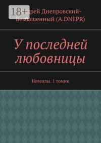 У последней любовницы. Новеллы. 1 томик