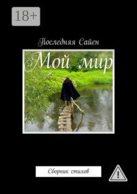 Мой мир. Сборник стихов