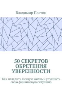 50 секретов обретения уверенности. Как наладить личную жизнь и улучшить свою финансовую ситуацию