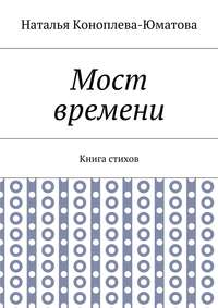 Мост времени. Книга стихов