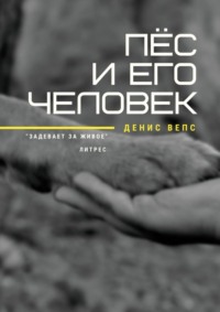 Пёс и его Человек. Повесть