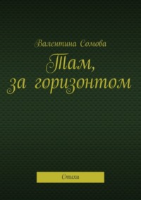 Там, за горизонтом. Стихи