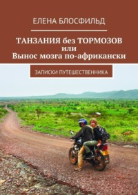 Танзания без тормозов, или Вынос мозга по-африкански. Записки путешественника