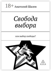 Свобода выбора. Или выбор свободы?