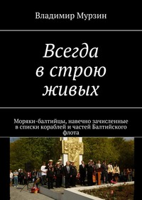 Всегда в строю живых. Моряки-балтийцы, навечно зачисленные в списки кораблей и частей Балтийского флота