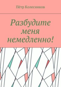 Разбудите меня немедленно!