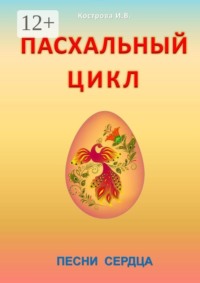 Пасхальный цикл. Песни сердца