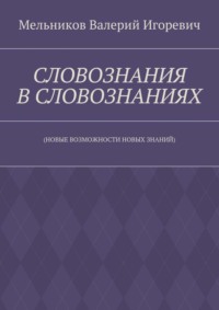 СЛОВОЗНАНИЯ В СЛОВОЗНАНИЯХ. (НОВЫЕ ВОЗМОЖНОСТИ НОВЫХ ЗНАНИЙ)