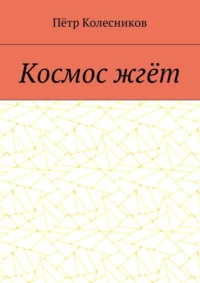 Космос жгёт