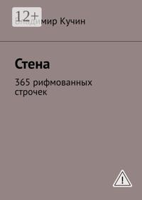 Стена. 365 рифмованных строчек