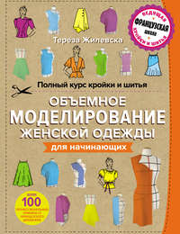 Полный курс кройки и шитья. Объемное моделирование женской одежды без сложных расчетов и чертежей для начинающих