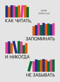 Как читать, запоминать и никогда не забывать