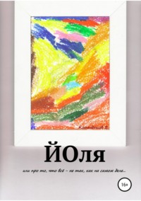 Йоля или про то, что всё – не так, как на самом деле…