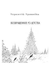 Возвращенное из детства. Книга 5. Из цикла «Белокнижье»