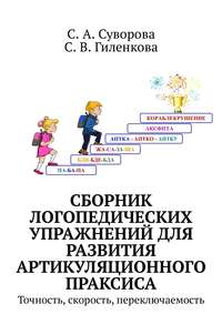 Сборник логопедических упражнений для развития артикуляционного праксиса. Точность, скорость, переключаемость