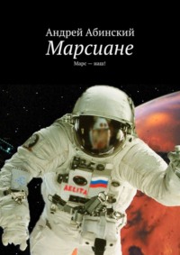 Марсиане. Марс – наш!